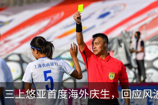 三上悠亚首度海外庆生，回应风波笑对粉丝